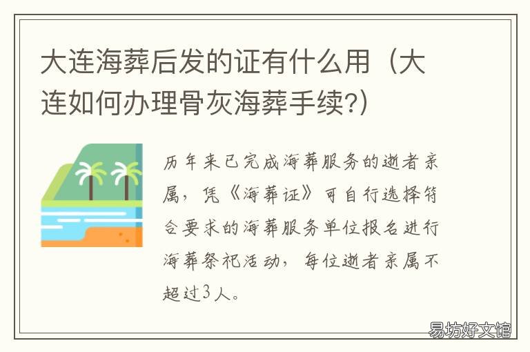 大连海葬后发的证有什么用 辽宁海葬手续如何办理