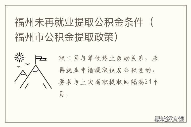 福州未再就业提取公积金条件 福州未再就业提取公积金条件要求