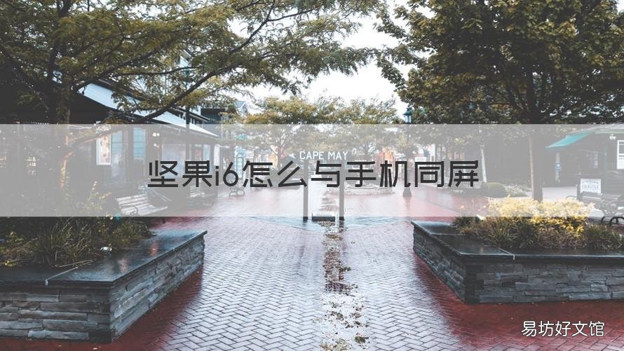 坚果i6怎么与手机同屏 坚果m6如何手机同屏