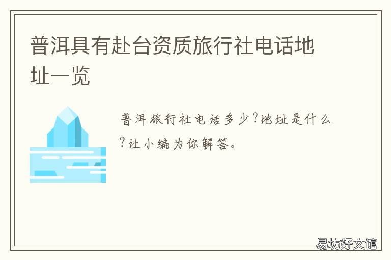 普洱具有赴台资质旅行社电话地址一览 普洱旅游公司