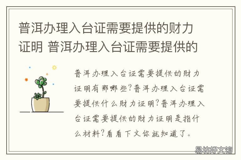普洱办理入台证需要提供的财力证明 普洱办理入台证需要提供的财料有哪些