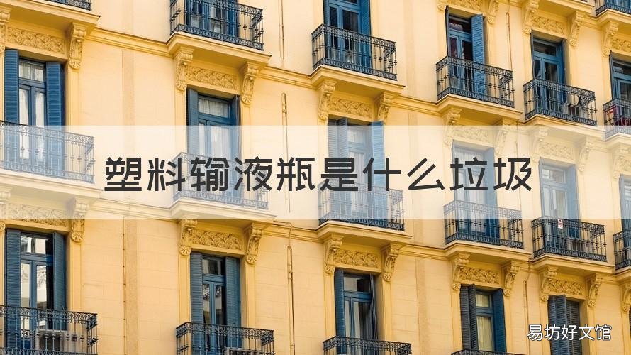 塑料输液瓶是什么垃圾 输液瓶子是什么垃圾