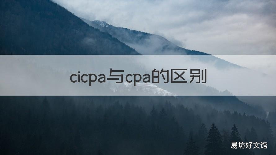 cicpa与cpa的区别 cpacpa是什么