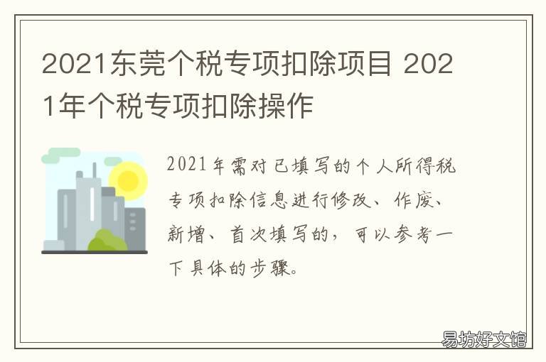 2021东莞个税专项扣除项目 2021东莞工资扣税的计算方法