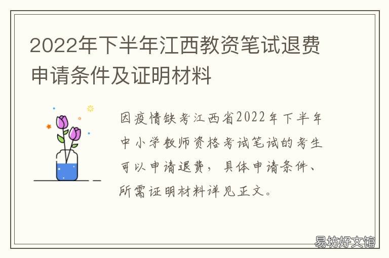 2022年下半年江西教资笔试退费申请条件及证明材料 2021教资笔试退费