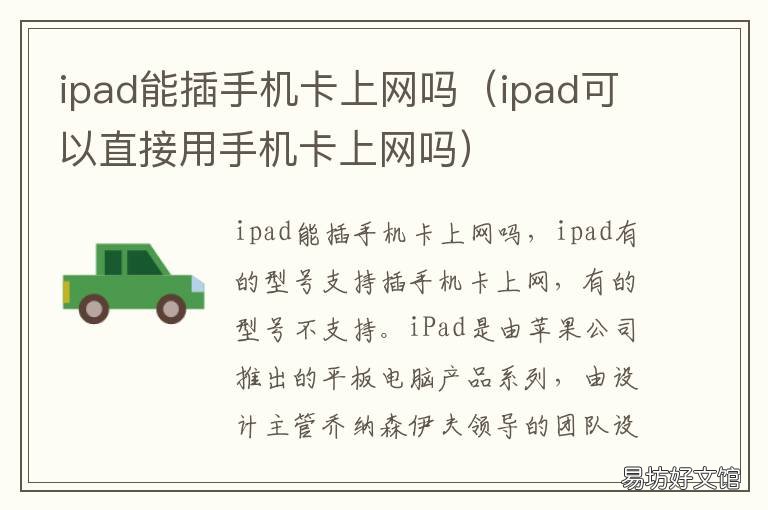 ipad能插手机卡上网吗 ipad能插手机卡上网吗苹果