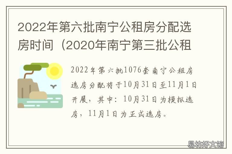 2022年第六批南宁公租房分配选房时间 2021南宁公租房第四批