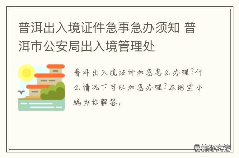 普洱出入境证件急事急办须知 普洱市出入境联系电话