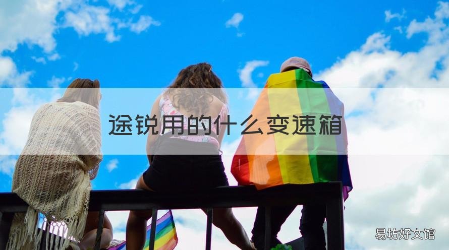 途锐用的什么变速箱 途锐用的变速箱是什么?