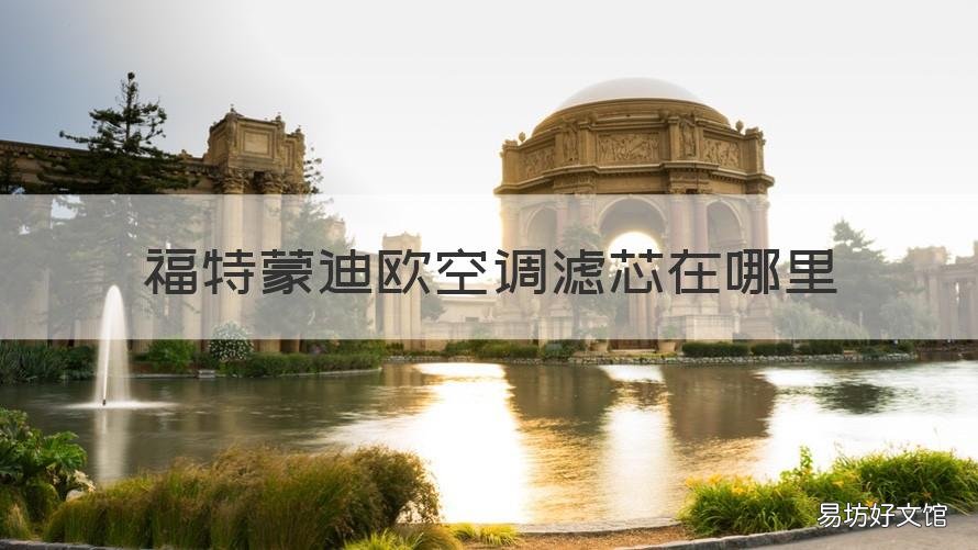 福特蒙迪欧空调滤芯在哪里 福特蒙迪欧空调滤芯在哪里图片