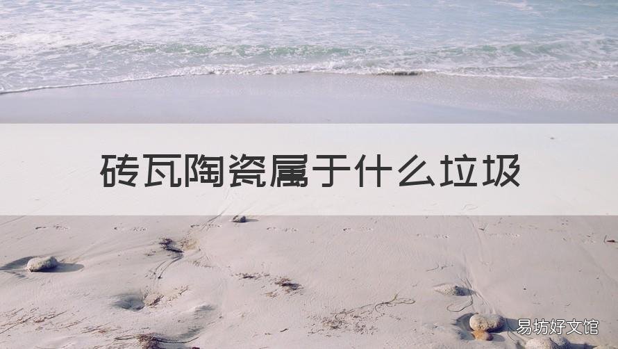 砖瓦陶瓷属于什么垃圾 砖瓦陶瓷属于什么垃圾分类
