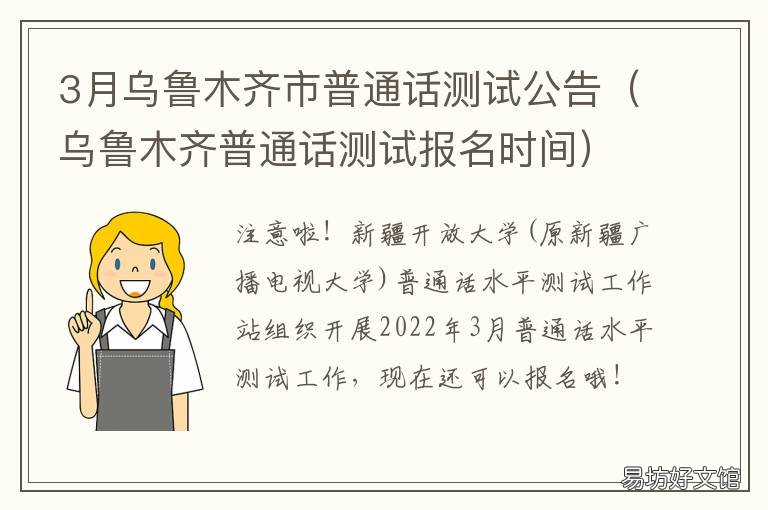 3月乌鲁木齐市普通话测试公告