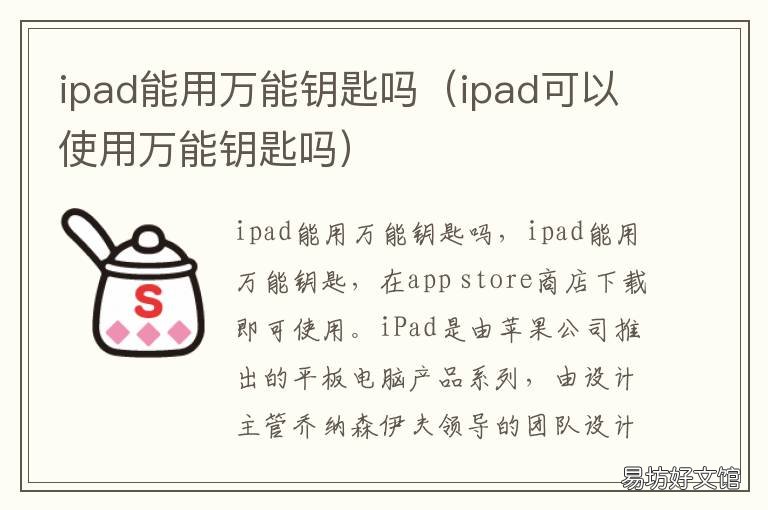 ipad能用万能钥匙吗 ipad能用万能钥匙吗?