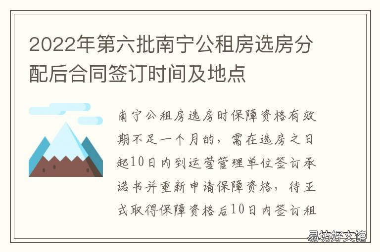 2022年第六批南宁公租房选房分配后合同签订时间及地点 2021南宁公租房第五批