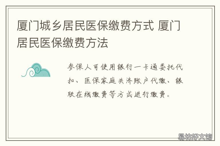 厦门城乡居民医保缴费方式 厦门城镇居民医保缴费