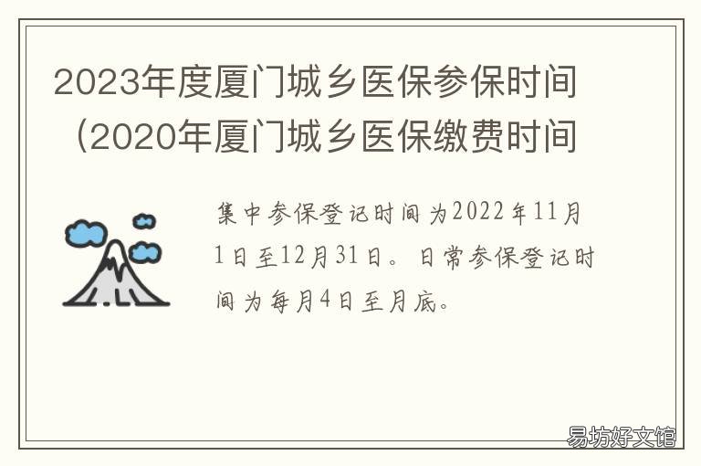 2023年度厦门城乡医保参保时间 厦门2021年居民医保