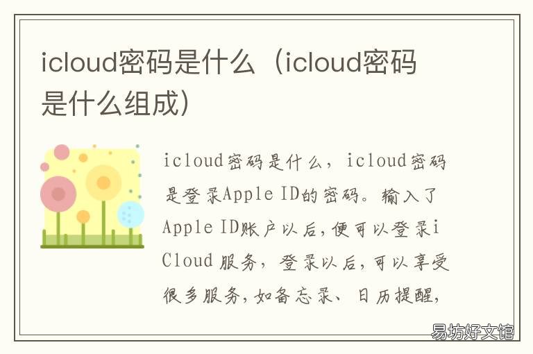 icloud密码是什么 icloud的账号和密码是什么