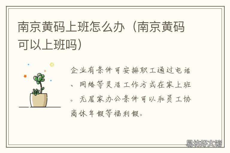 南京黄码上班怎么办 南京黄码是怎么回事
