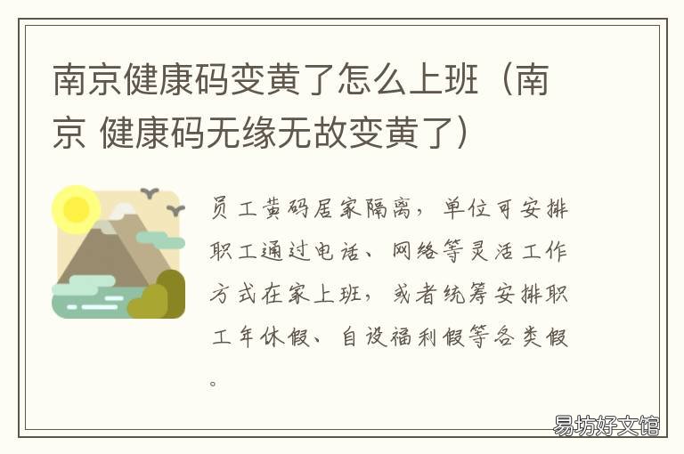 南京健康码变黄了怎么上班（南京 南京健康码都变黄了吗