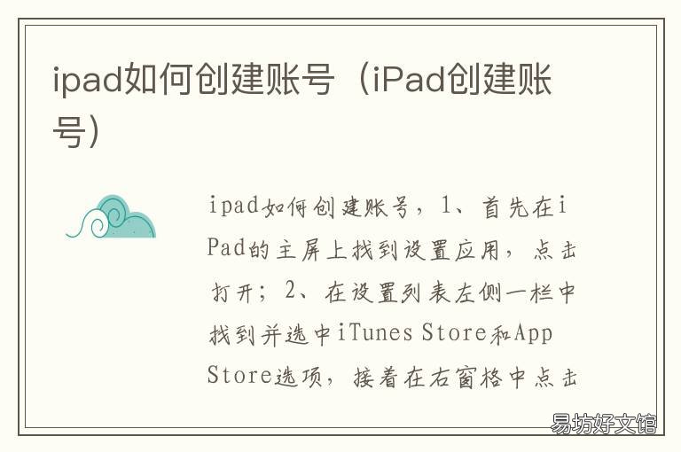 ipad如何创建账号 iPad怎么创建账号