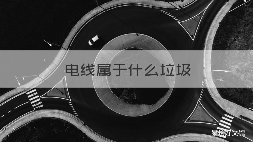 电线属于什么垃圾 电线属于什么垃圾分类