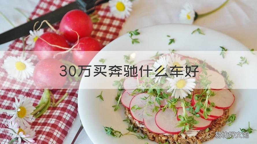 30万买奔驰什么车好 30万买奔驰什么车好点