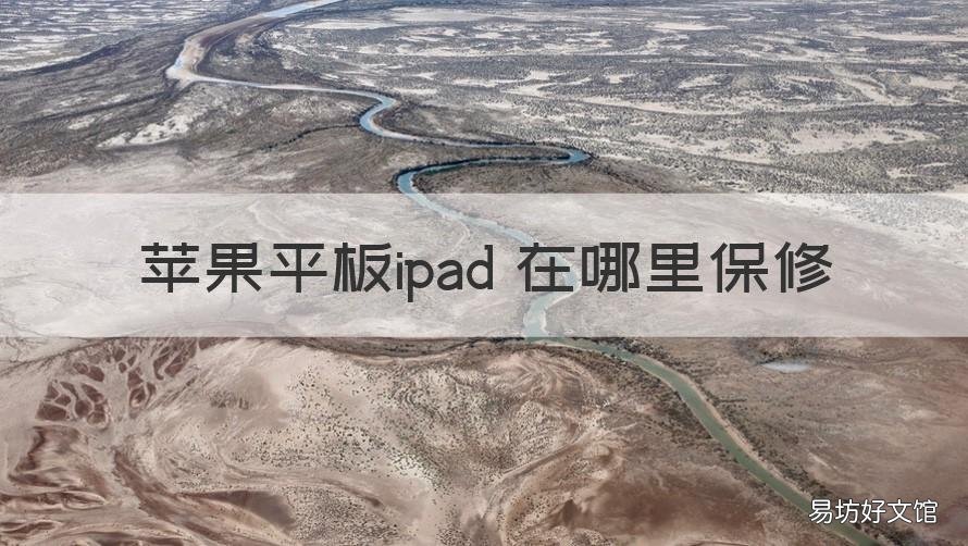 苹果平板ipad 在哪里保修 苹果平板ipad保修多久