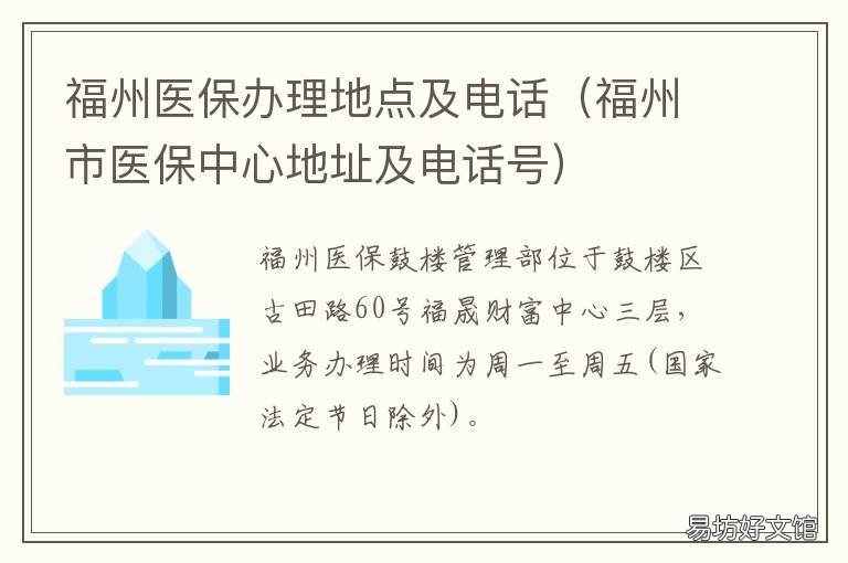 福州医保办理地点及电话 福州医保窗口电话