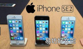 苹果se2尺寸参数 苹果se2尺寸参数表