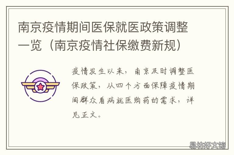 南京疫情期间医保就医政策调整一览 南京疫情期间就医规定