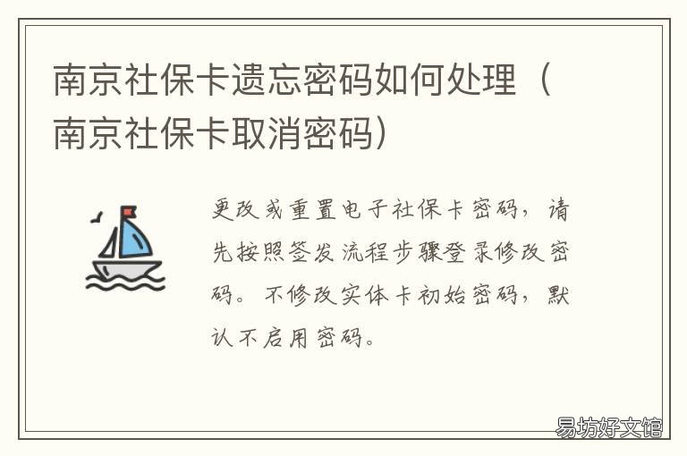 南京社保卡遗忘密码如何处理 南京社保卡取消密码