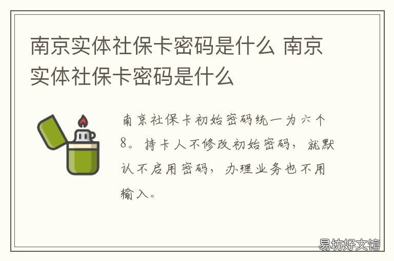 南京实体社保卡密码是什么 南京社保卡设置密码