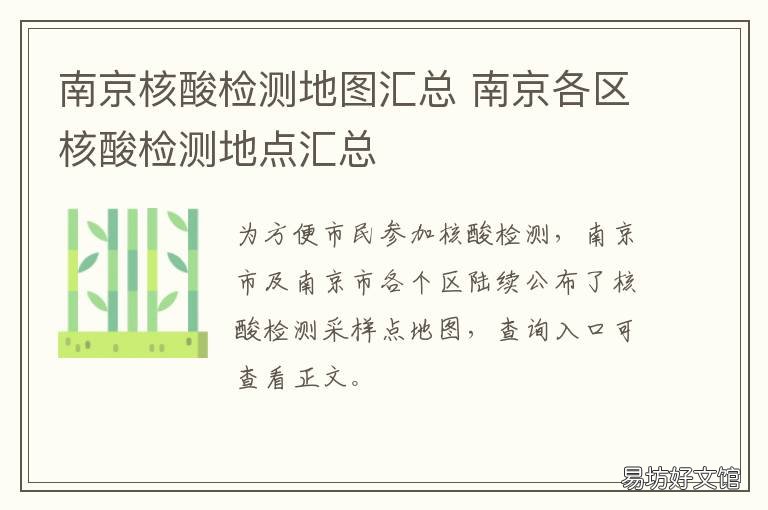 南京核酸检测地图汇总 南京核酸检测地点怎么查