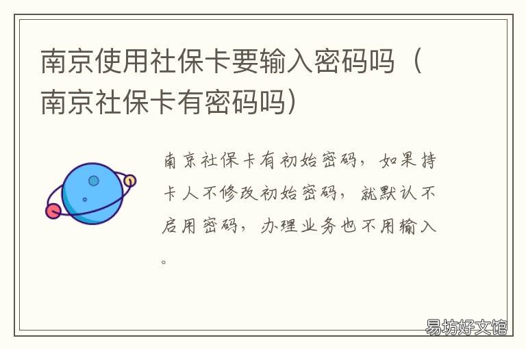 南京使用社保卡要输入密码吗 南京社保卡密码忘了怎么办