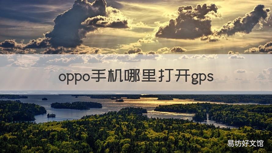 oppo手机哪里打开gps oppo怎样打开