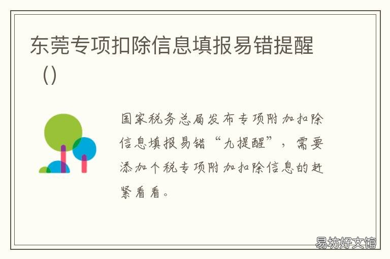 东莞专项扣除信息填报易错提醒 东莞专项扣除信息填报时间