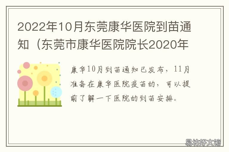 2022年10月东莞康华医院到苗通知 东莞康华医院时间