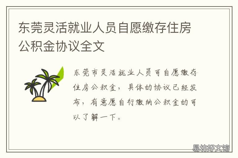 东莞灵活就业人员自愿缴存住房公积金协议全文 东莞市灵活就业