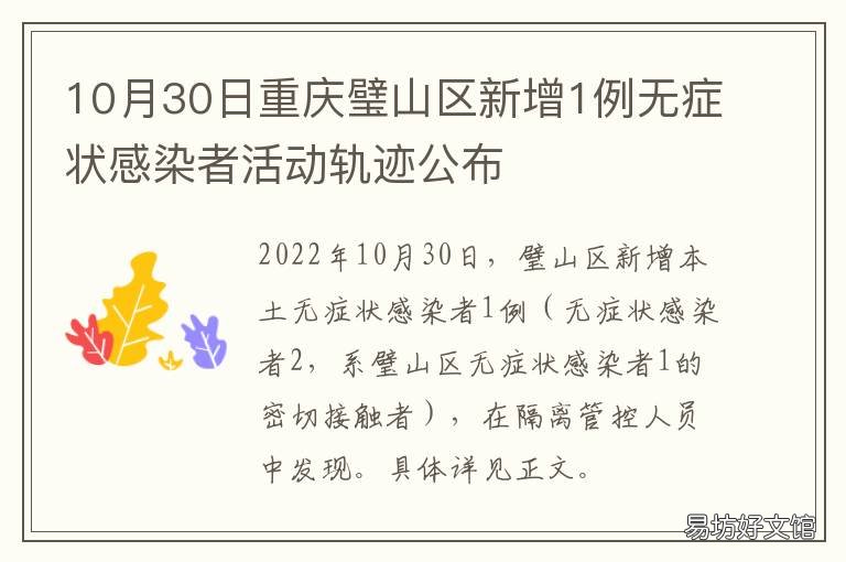 10月30日重庆璧山区新增1例无症状感染者活动轨迹公布 璧山确诊病例