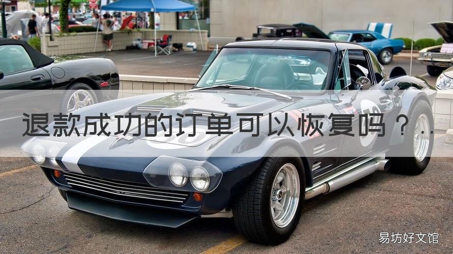 退款成功的订单可以恢复吗 退款成功的订单可以恢复吗怎么退款