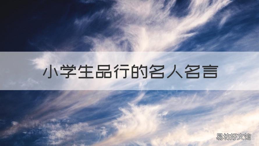 小学生品行的名人名言 关于小学生品德的名言