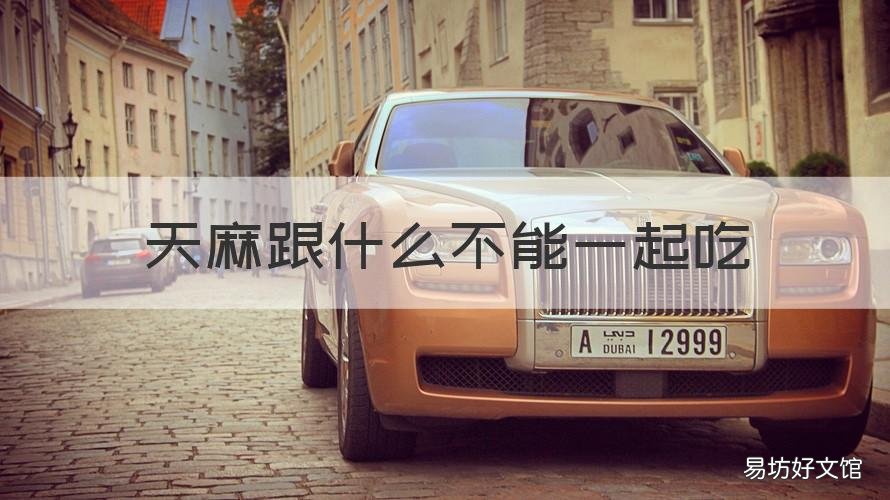 天麻跟什么不能一起吃 什么不能和天麻一起吃