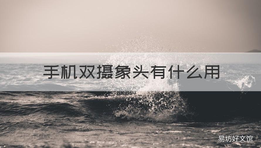 手机双摄象头有什么用 手机摄像头双摄像头作用是什么