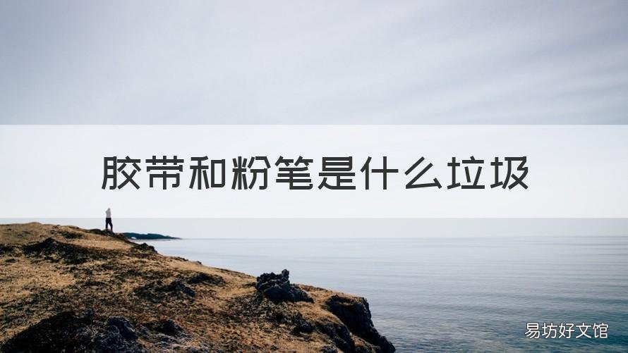 胶带和粉笔是什么垃圾 用过的胶带是什么垃圾