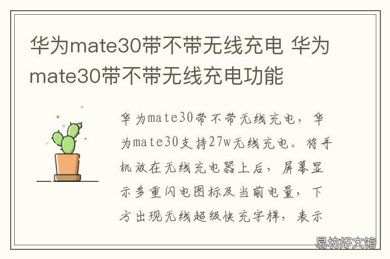 华为mate30带不带无线充电 华为mate30带无线充电吗?