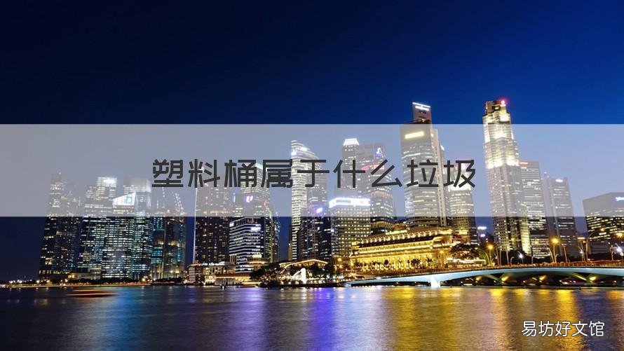 塑料桶属于什么垃圾 塑料桶属于什么垃圾分类