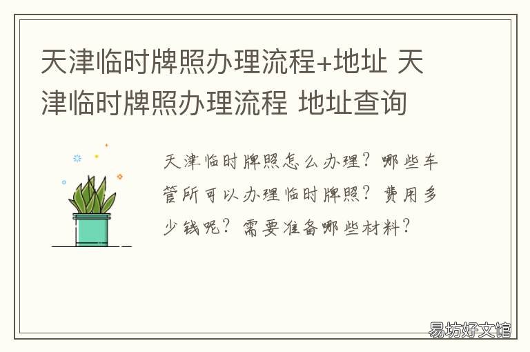 天津临时牌照办理流程+地址 天津临牌办理地点