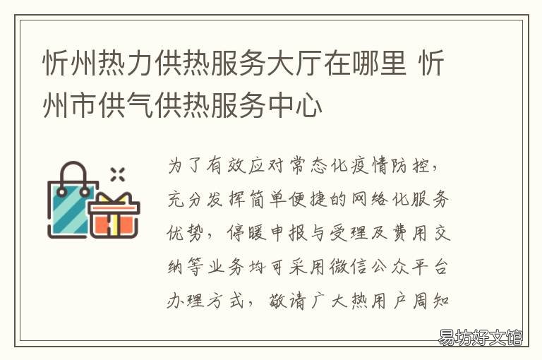忻州热力供热服务大厅在哪里 忻州市供热服务大厅
