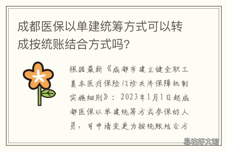 成都医保以单建统筹方式可以转成按统账结合方式吗?