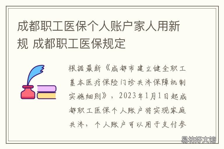 成都職工醫(yī)保個(gè)人賬戶家人用新規(guī) 成都 個(gè)人醫(yī)保